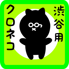 [LINEスタンプ] 渋谷用 クロネコくろたん