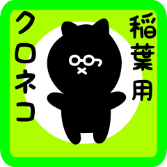 [LINEスタンプ] 稲葉用 クロネコくろたん