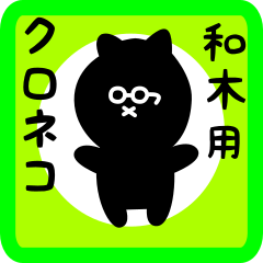 [LINEスタンプ] 和木用 クロネコくろたん