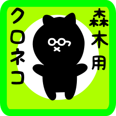 [LINEスタンプ] 森木用 クロネコくろたん