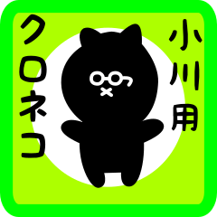 [LINEスタンプ] 小川用 クロネコくろたん