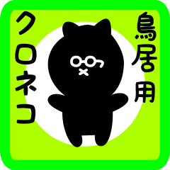 [LINEスタンプ] 鳥居用 クロネコくろたん