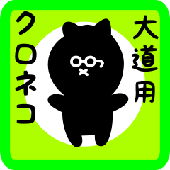 [LINEスタンプ] 大道用 クロネコくろたん