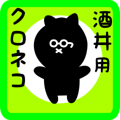 [LINEスタンプ] 酒井用 クロネコくろたん