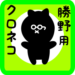 [LINEスタンプ] 勝野用 クロネコくろたん