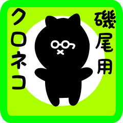 [LINEスタンプ] 磯尾用 クロネコくろたん