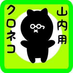 [LINEスタンプ] 山内用 クロネコくろたん