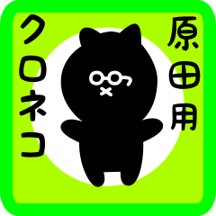 [LINEスタンプ] 原田用 クロネコくろたん