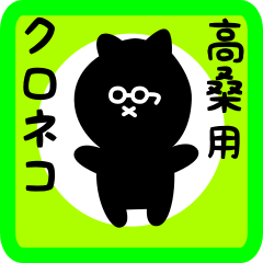 [LINEスタンプ] 高桑用 クロネコくろたん