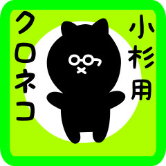 [LINEスタンプ] 小杉用 クロネコくろたん