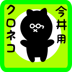 [LINEスタンプ] 今井用 クロネコくろたん