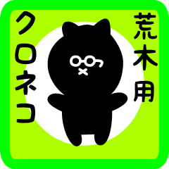 [LINEスタンプ] 荒木用 クロネコくろたん