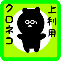 [LINEスタンプ] 上利用 クロネコくろたん