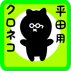 [LINEスタンプ] 平田用 クロネコくろたん