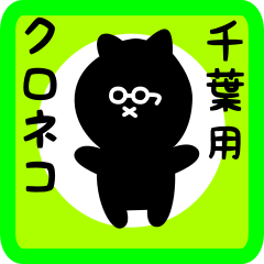 [LINEスタンプ] 千葉用 クロネコくろたん