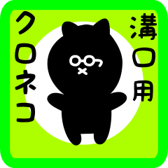 [LINEスタンプ] 溝口用 クロネコくろたん