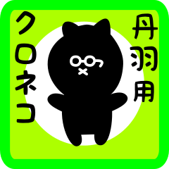 [LINEスタンプ] 丹羽用 クロネコくろたん