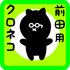 [LINEスタンプ] 前田用 クロネコくろたん