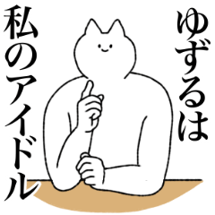 [LINEスタンプ] ゆずるに送るスタンプ【シュール】