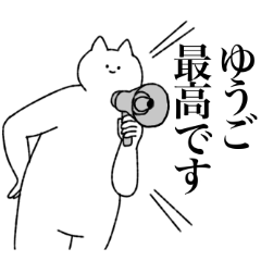 [LINEスタンプ] ゆうごに送るスタンプ【シュール】