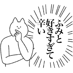 [LINEスタンプ] ふみとに送るスタンプ【シュール】