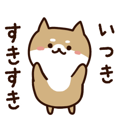 [LINEスタンプ] いつきに送るスタンプ【うごく】