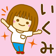 [LINEスタンプ] 【いくみ】が使う女の子