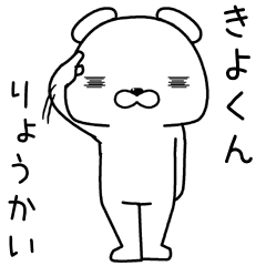 [LINEスタンプ] きよくんに送るスタンプ