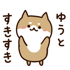 [LINEスタンプ] ゆうとに送るスタンプ【うごく】の画像（メイン）