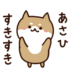 [LINEスタンプ] あさひに送るスタンプ【うごく】