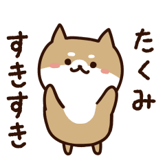 [LINEスタンプ] たくみに送るスタンプ【うごく】の画像（メイン）