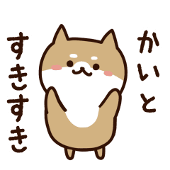 [LINEスタンプ] かいとに送るスタンプ【うごく】