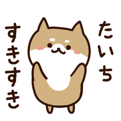 [LINEスタンプ] たいちに送るスタンプ【うごく】