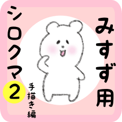 [LINEスタンプ] みすず用 シロクマしろたん2