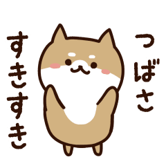 [LINEスタンプ] つばさに送るスタンプ【うごく】