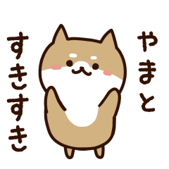 [LINEスタンプ] やまとに送るスタンプ【うごく】の画像（メイン）