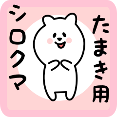 [LINEスタンプ] たまき用 シロクマしろたん