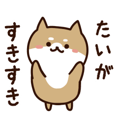 [LINEスタンプ] たいがに送るスタンプ【うごく】