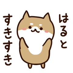 [LINEスタンプ] はるとに送るスタンプ【うごく】の画像（メイン）