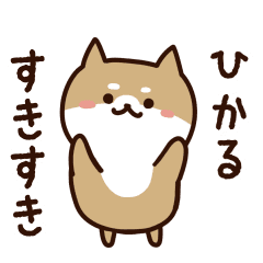 [LINEスタンプ] ひかるに送るスタンプ【うごく】の画像（メイン）