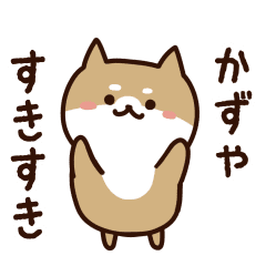 [LINEスタンプ] かずやに送るスタンプ【うごく】の画像（メイン）