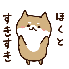 [LINEスタンプ] ほくとに送るスタンプ【うごく】