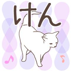 [LINEスタンプ] 猫大好き【けん】北欧風名前スタンプの画像（メイン）