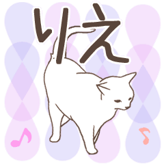猫大好き【りえ】北欧風名前スタンプ