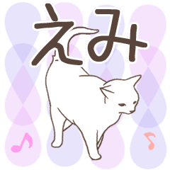 [LINEスタンプ] 猫大好き【えみ】北欧風名前スタンプ
