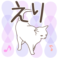 [LINEスタンプ] 猫大好き【えり】北欧風名前スタンプ