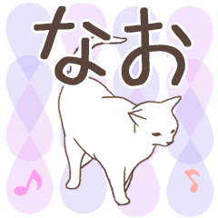 [LINEスタンプ] 猫大好き【なお】北欧風名前スタンプ