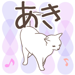 [LINEスタンプ] 猫大好き【あき】北欧風名前スタンプ