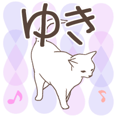 [LINEスタンプ] 猫大好き【ゆき】北欧風名前スタンプ