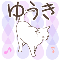 猫大好き【ゆうき】北欧風名前スタンプ